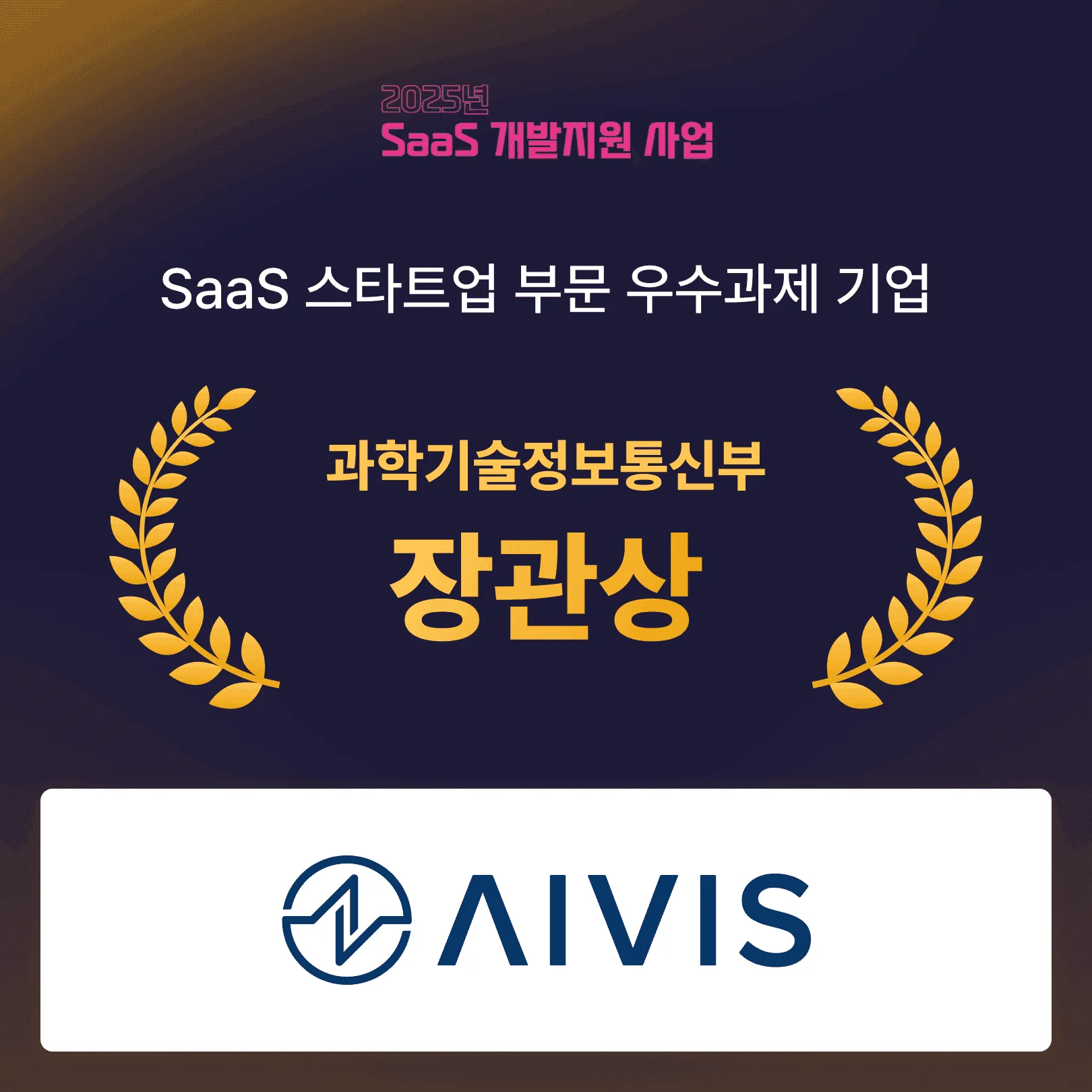 AIVIS Wins Minister of Science and ICT Award at Cloud Performance Sharing Conference